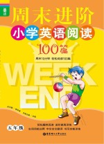 龙腾英语  周末进阶小学英语阅读100篇  五年级