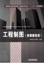 工程制图  房屋建筑类