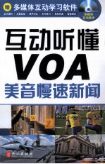 互动听懂VOA  美音慢速新闻