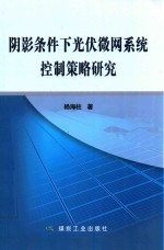 阴影条件下光伏微网系统控制策略研究