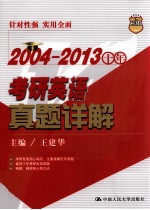 2004-2013十年考研英语真题详解