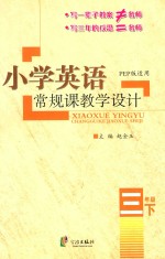 小学英语常规课教学设计  三年级  下  PEP版适用