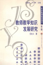 教师教学知识发展研究