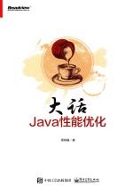 大话JAVA性能优化