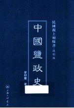 中国盐政史