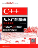 C++从入门到精通  项目案例版