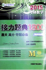 考研数学接力题典1800  2015