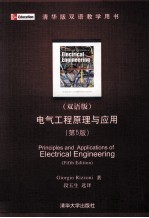 电气工程原理与应用  第5版  清华版双语教学用书