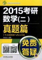 2015考研数学  2  真题篇十年真题精解与热点问题