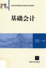 21世纪经济管理专业应用型本科系列教材  基础会计