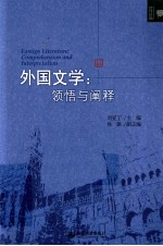 外国文学  领悟与阐述