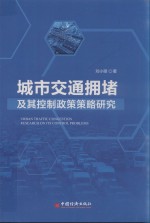 城市交通拥堵及其控制问题研究