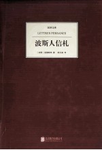 汉译文库  波斯人信札