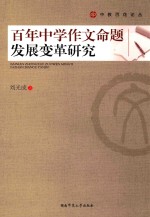 百年中学作文命题发展变革研究