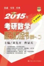 2015年考研数学高分复习全书  数学一、二