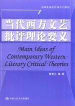 高级英语选修课系列教材  当代西方文艺批评理论要义