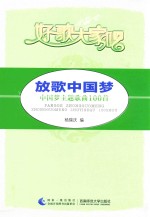 好歌大家唱  放歌中国梦  中国梦主题歌曲100首