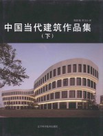 中国当代建筑作品集  下