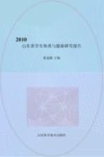 2010山东省学生体质与健康研究报告