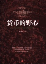 货币的野心  人民币崛起与投资新机会