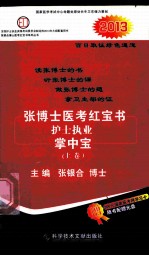 2013张博士医考红宝书护士执业掌中宝  上