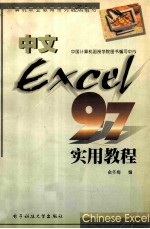 中文Excel 97 实用教程