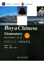 博雅汉语·初级起步篇 第2版Ⅰ＝BOYA CHINESE ELEMENTARY SECOND EDITON