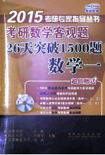 考研数学客观题26天突破1500题  数学一  2015