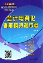 会计电算化考前模拟测试卷  2016版