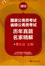 2013国家公务员考试、省级公务员考试历年真题名家精解