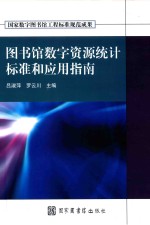 图书馆数字资源统计标准和应用指南