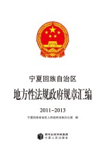 宁夏回族自治区地方性法规政府规章汇编  2011-2013