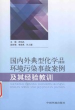 国内外典型化学品环境污染事故案例及其经验教训