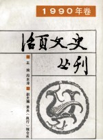 活页文史丛刊  1990年卷