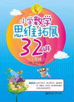 小学奥数新体验丛书  小学数学思维拓展32讲  三年级