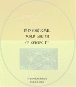 世界素描大系  3  13世纪-20世纪法国素描