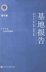 基地报告  第5卷  人民币国际化