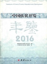 中国扶贫开发年鉴  2016