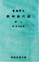 大学用书  历代诗评解  上