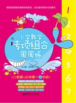 小学数学专项组合周周练  口算题+应用题  一年级