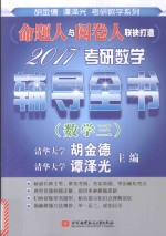 2017考研数学辅导全书  数学  3