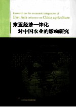 东亚经济一体化对中国农业的影响研究