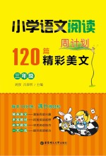 小学语文阅读周计划  120篇精彩美文  三年级