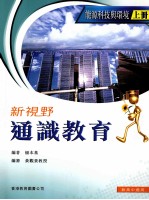 新视野通识教育  能源科技与环境  上