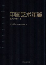 中国艺术年鉴  2012年卷  上