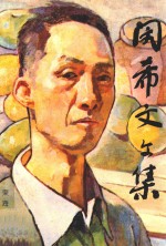 闵希文文集