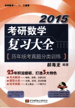 2015考研数学复习大全  历年统考真题分类训练  考研数学一、二、三通用