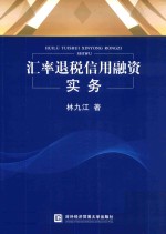 汇率退税信用融资实务