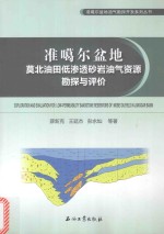 准噶尔盆地莫北油田低渗透砂岩油气资源勘探与评价