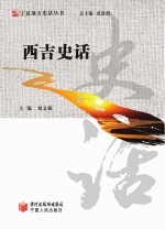 西吉史话